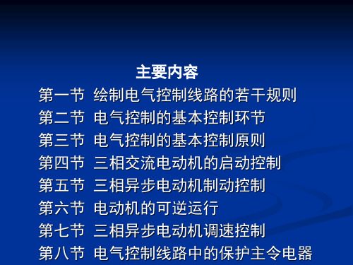 电气控制线路的基本控制规律