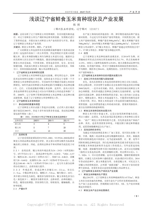 浅谈辽宁省鲜食玉米育种现状及产业发展