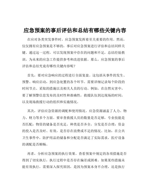 应急预案的事后评估和总结有哪些关键内容