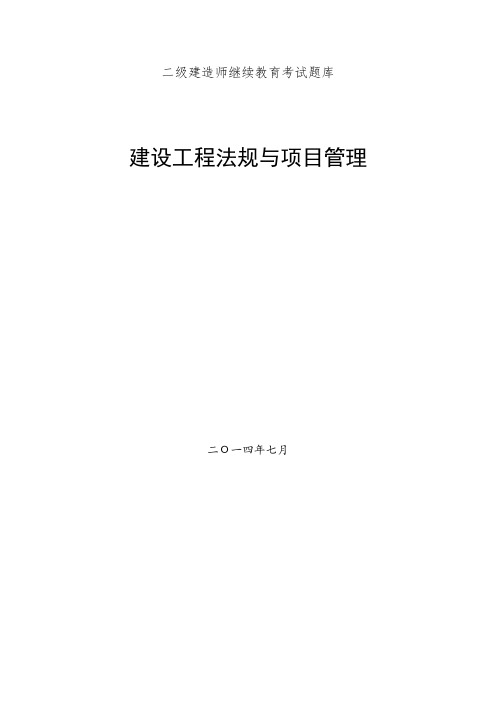 最新二级建造师继续教育考试题库(建筑工程专业考题及答案)