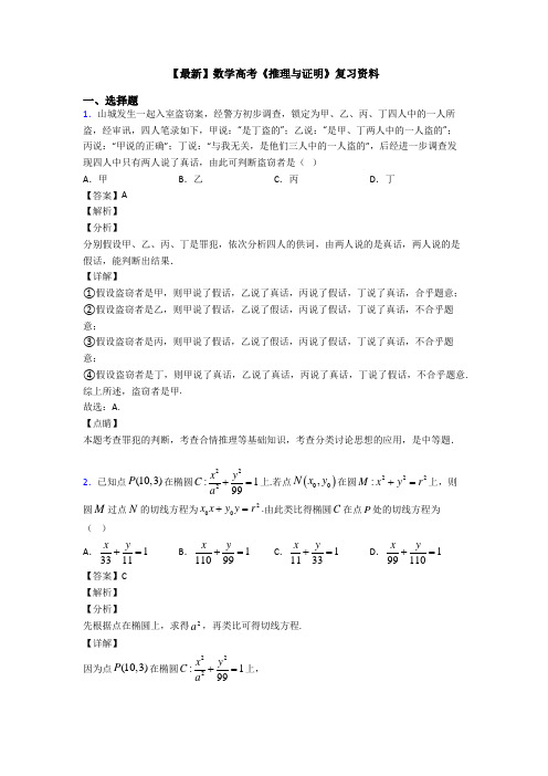 高考数学压轴专题2020-2021备战高考《推理与证明》知识点总复习附答案解析