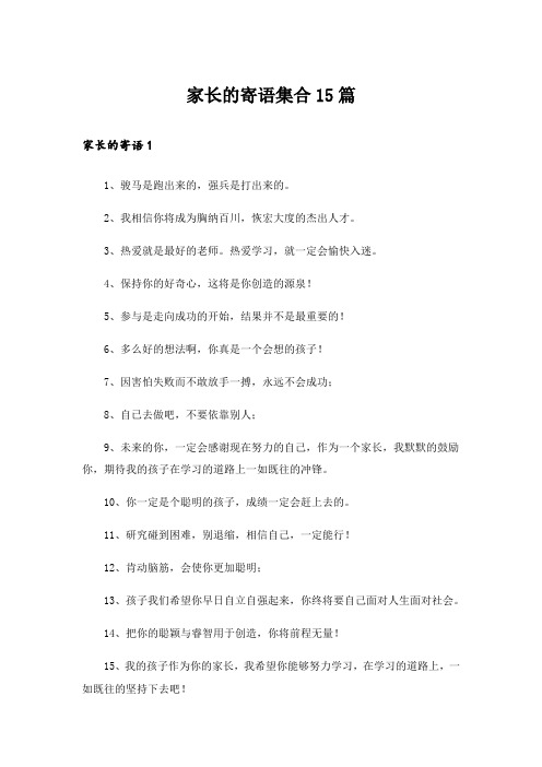 家长的寄语集合15篇