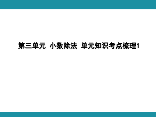 第三单元 小数除法 单元知识考点梳理1(课件)-2024-2025学年冀教版数学五年级上册