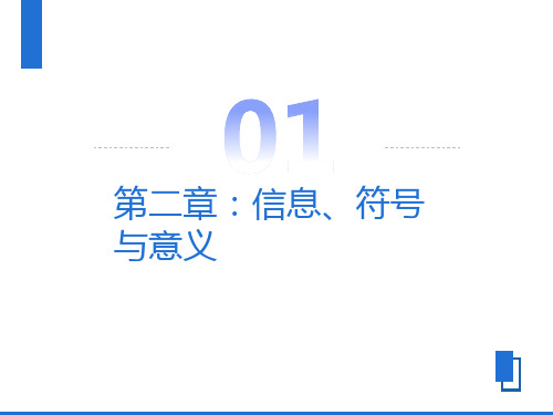 传播学概论第二章：信息、符号与讯息