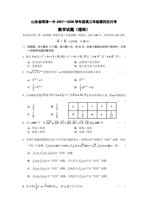 山东省菏泽一中—度高三年级第四次月考(数学理)