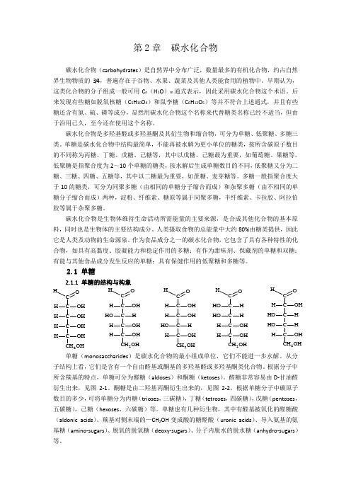 食品化学-第2章-碳水化合物