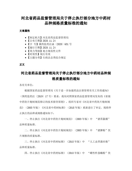 河北省药品监督管理局关于停止执行部分地方中药材品种规格质量标准的通知