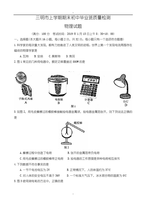 2019-2020学年度福建省三明市九年级期末质检物理试卷(附参考答案)