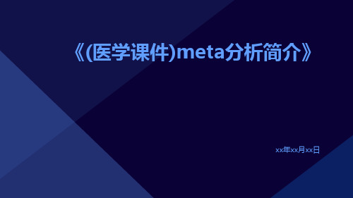 (医学课件)meta分析简介