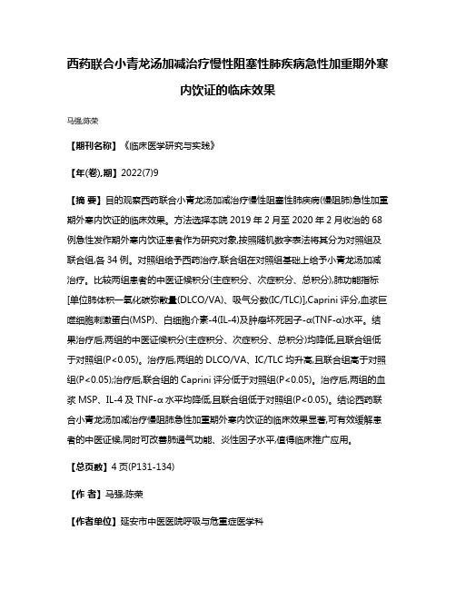 西药联合小青龙汤加减治疗慢性阻塞性肺疾病急性加重期外寒内饮证的临床效果