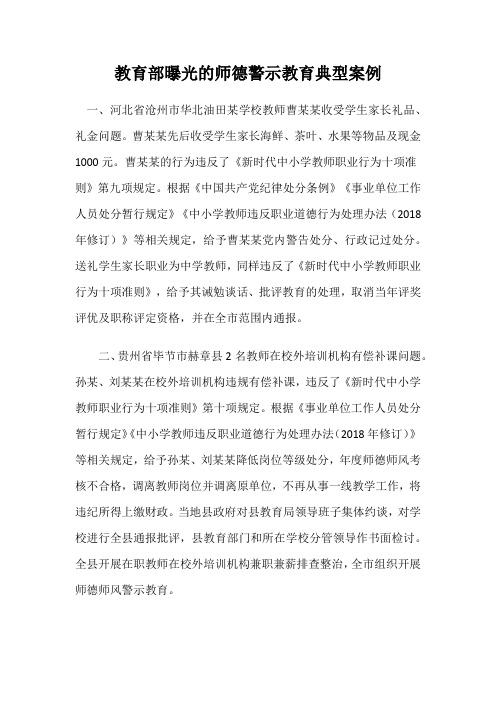 教育部曝光的师德警示教育典型案例