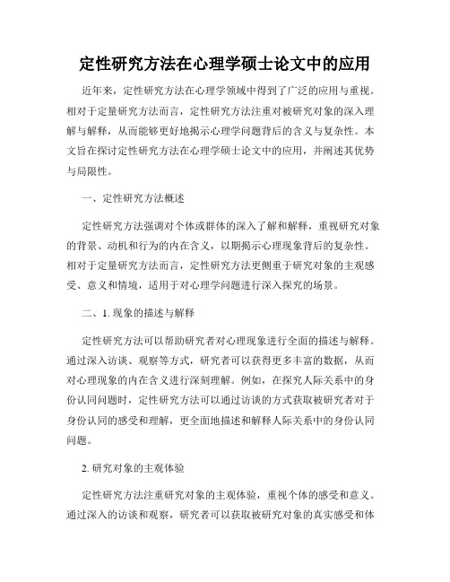 定性研究方法在心理学硕士论文中的应用