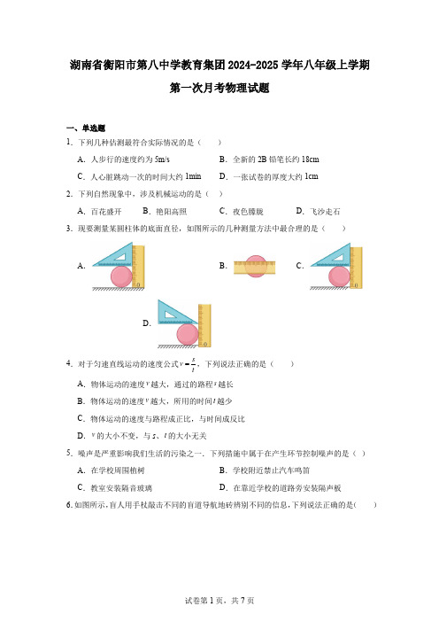 湖南省衡阳市第八中学教育集团2024-2025学年八年级上学期第一次月考物理试题