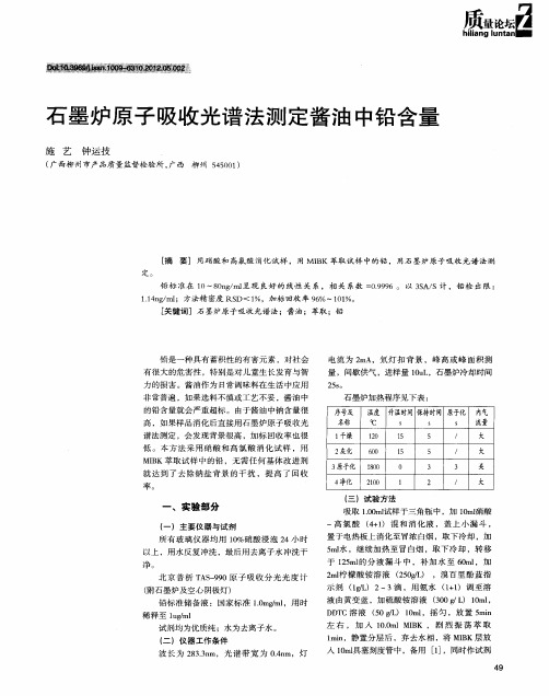 石墨炉原子吸收光谱法测定酱油中铅含量