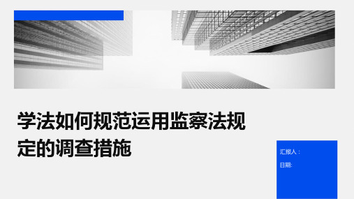 学法如何规范运用监察法规定的调查措施