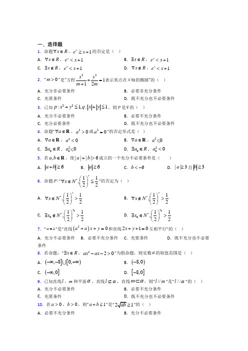 最新北师大版高中数学选修1-1第一章《常用逻辑用语》测试(有答案解析)(1)