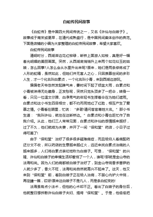 白蛇传民间故事