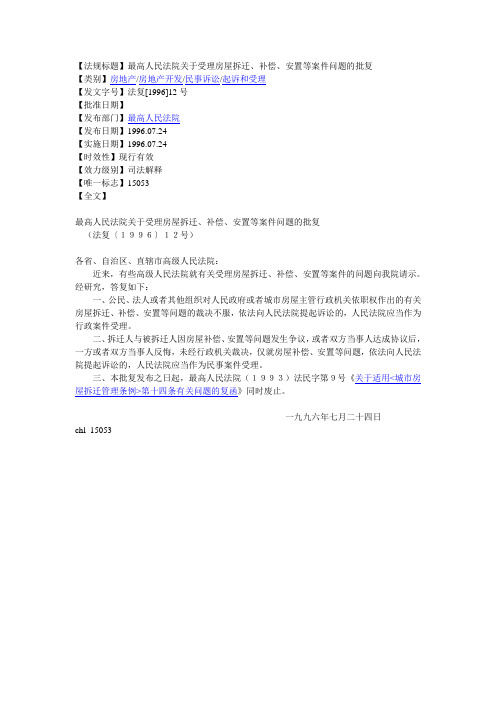 最高人民法院关于受理房屋拆迁、补偿、安置等案件问题的批复