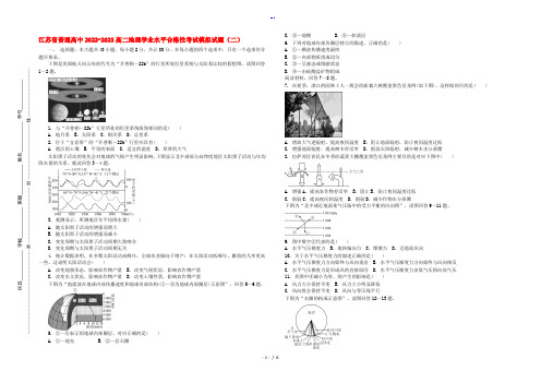 江苏省普通高中2022-2023高二地理学业水平合格性考试模拟试题(二)