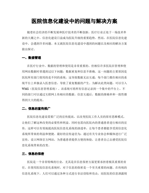 医院信息化建设中的问题与解决方案