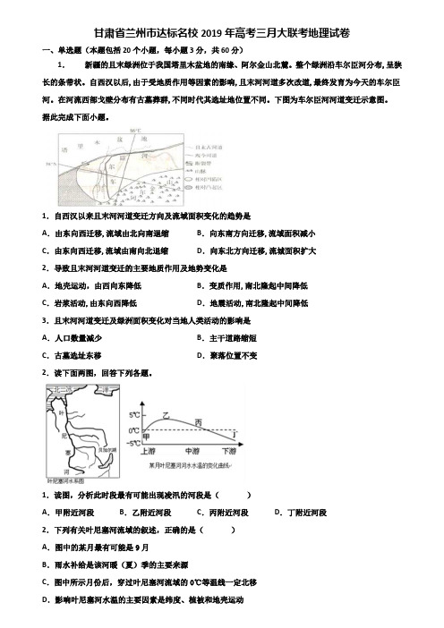 甘肃省兰州市达标名校2019年高考三月大联考地理试卷含解析