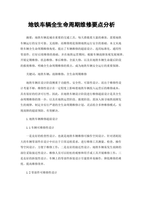 地铁车辆全生命周期维修要点分析