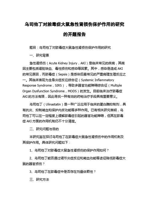 乌司他丁对脓毒症大鼠急性肾损伤保护作用的研究的开题报告