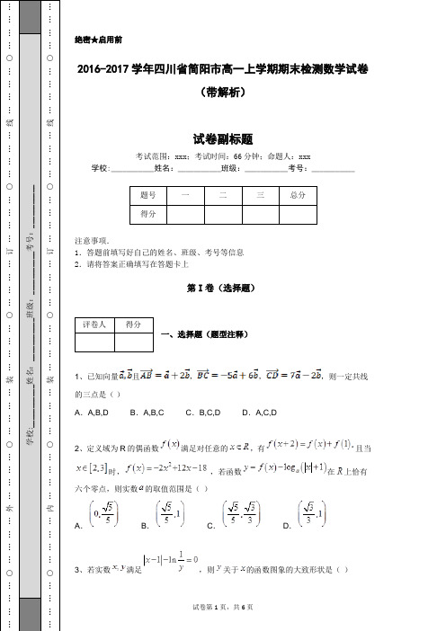 2016-2017学年四川省简阳市高一上学期期末检测数学试卷(带解析)