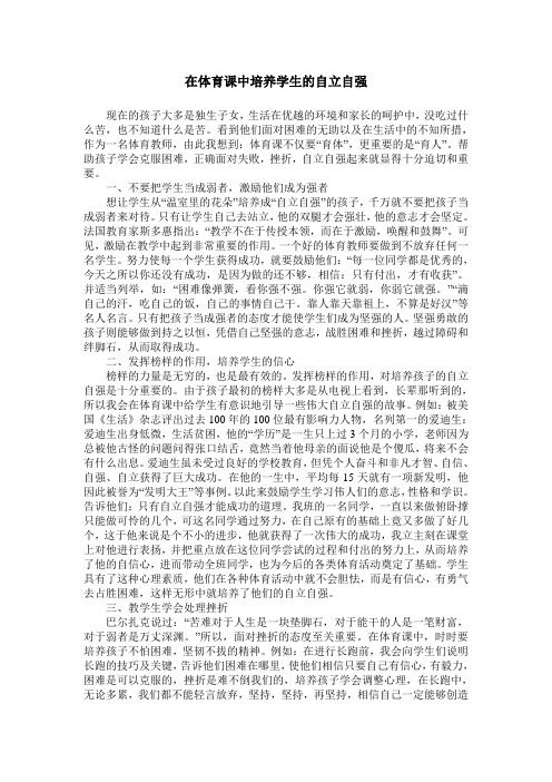 在体育课中培养学生的自立自强