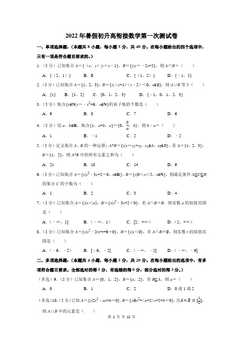 2022年暑假初升高衔接数学第一次测试卷及答案解析