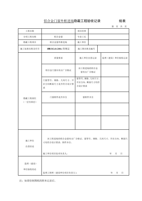 铝合金门窗外框进场隐蔽工程验收记录