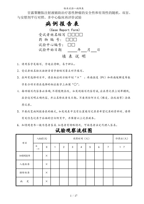 临床试验—病例表