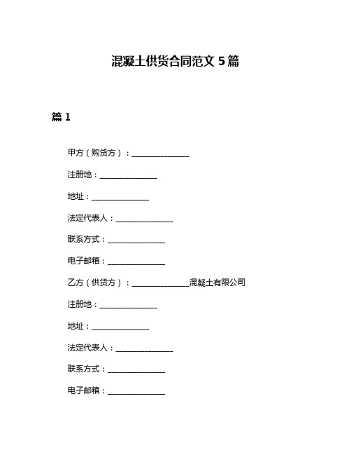 混凝土供货合同范文5篇