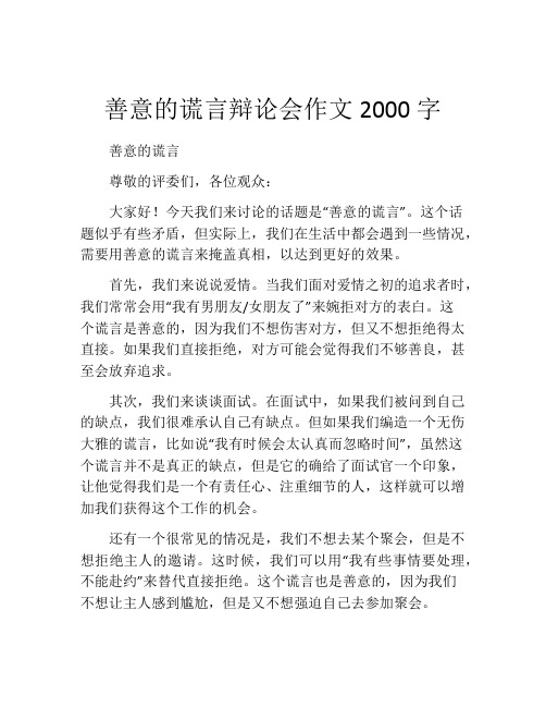 善意的谎言辩论会作文2000字