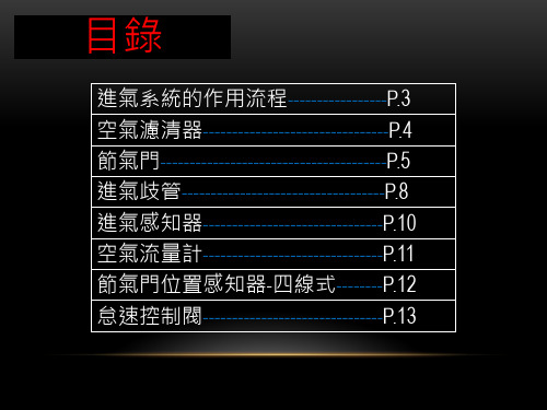 汽车进气系统介绍