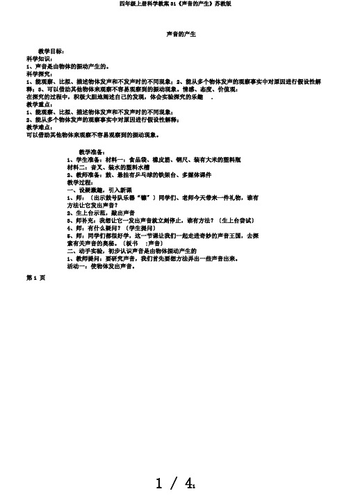 四年级上册科学教案31《声音的产生》苏教版