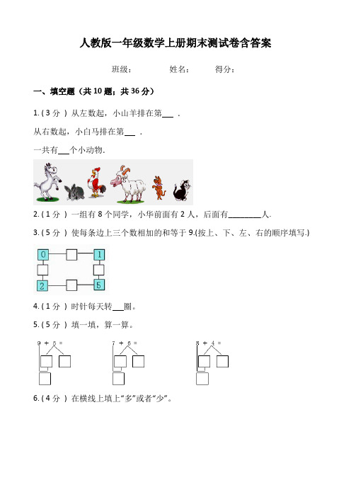 人教版一年级数学上册期末测试卷含答案 