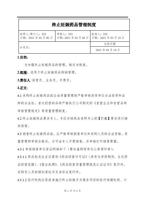 药品经营企业GSP终止妊娠药品管理制度