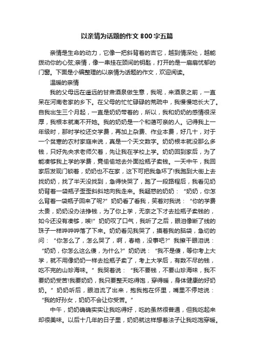 以亲情为话题的作文800字五篇