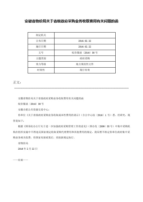 安徽省物价局关于省级政府采购业务收取费用有关问题的函-皖价服函〔2016〕30号