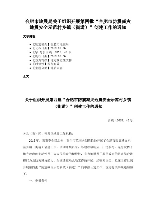 合肥市地震局关于组织开展第四批“合肥市防震减灾地震安全示范村乡镇（街道）”创建工作的通知