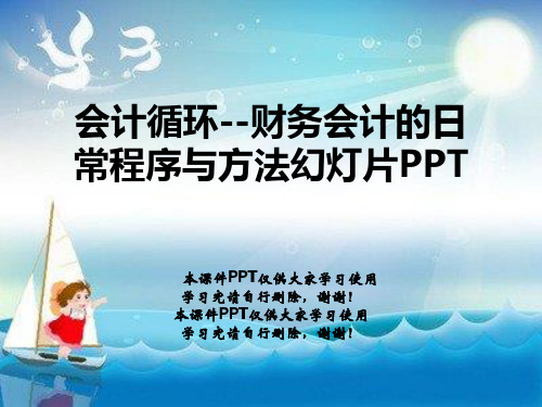 会计循环--财务会计的日常程序与方法幻灯片PPT