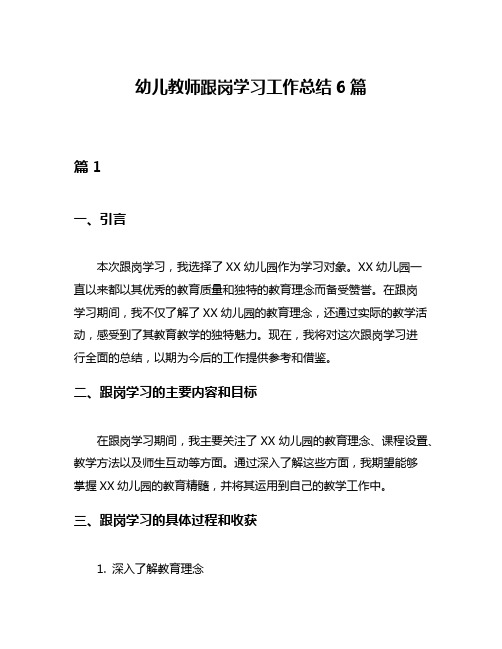 幼儿教师跟岗学习工作总结6篇