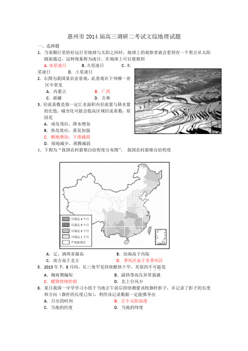 广东省惠州市2014届高三上学期第二次调研地理试题 Word版含答案