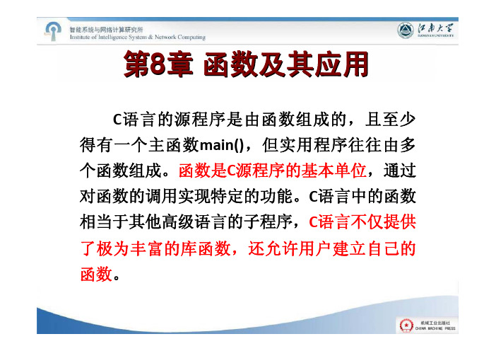 新编C语言程序设计教程 教学课件 ppt 作者 钱雪忠★★★《新编C语言程序设计教程》课件 第8章 函数及其应用