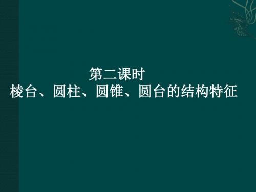 棱台、圆柱、圆锥、圆台的结构特征 PPT课件 人教课标版