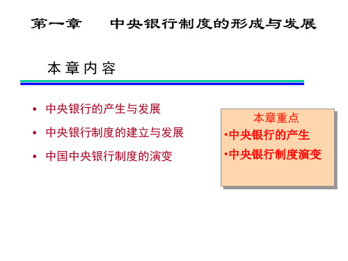 第一章中央银行制度的建立