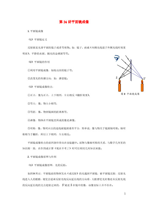 2020_2021学年八年级物理上学期期末复习重难点40讲第24讲平面镜成像含解析新人教版