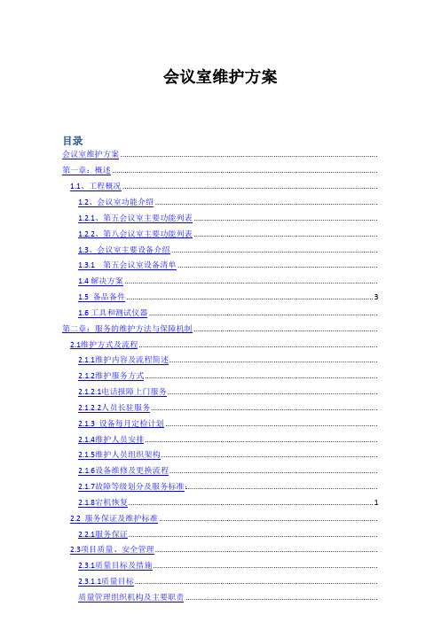会议室维护维保方案书