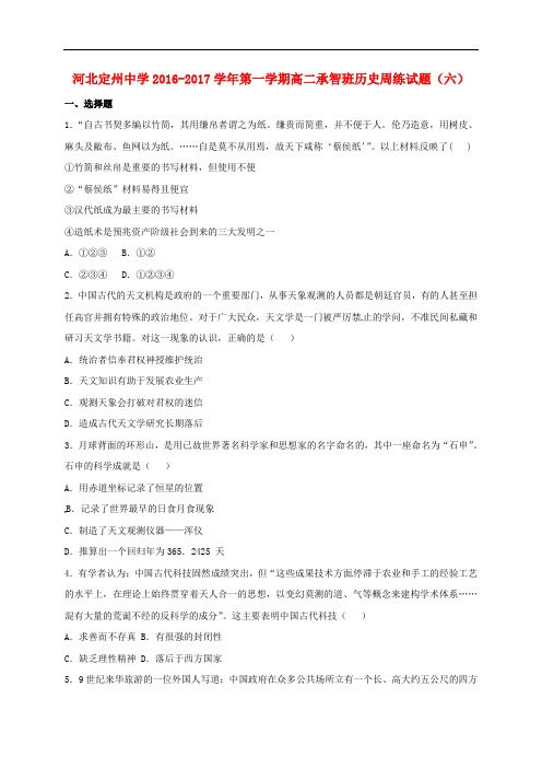 河北省定州中学高二历史上学期周练试题(10.16,承智班)